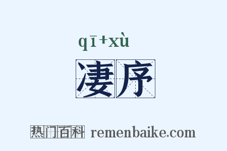 凄序是什么意思的图片
